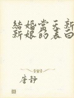 结婚当天新郎对新娘的表白