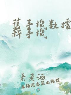 旧手机数据传到新手机