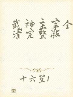 武神主宰全集高清完整版