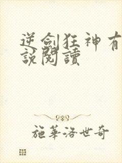 逆剑狂神有声小说阅读