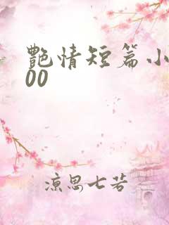 艳情短篇小说500