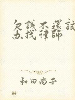 欠钱不还该怎么办找律师