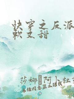 快穿之反派他又软又甜