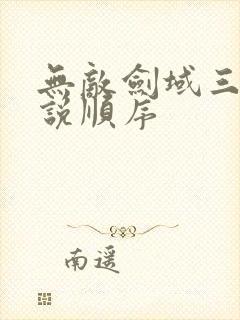 无敌剑域三部小说顺序