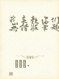 我来教你们修仙无错版笔趣阁