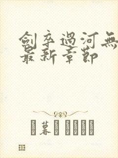 剑卒过河无弹窗最新章节