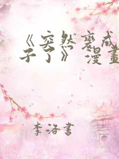 《突然变成女孩子了》 漫画