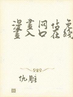 漫画网站免费漫画入口在线观看