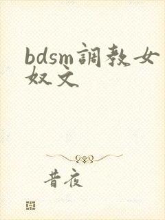 bdsm调教女奴文