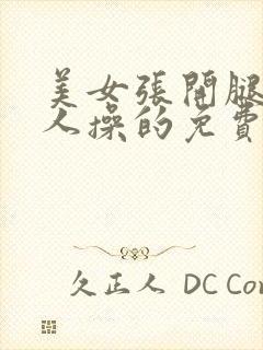 美女张开腿让男人操的免费的视频