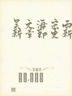 吴文海宋雨婷最新章节更新笔趣阁