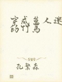 穿成万人迷炮灰的竹马