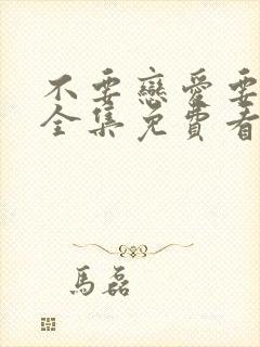 不要恋爱要结婚全集免费看