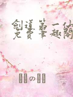 剑道第一仙全文免费笔趣阁