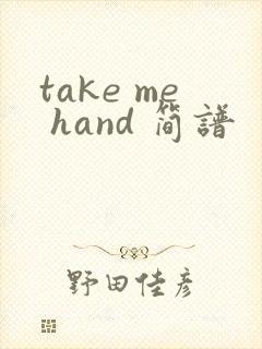 take me hand 简谱