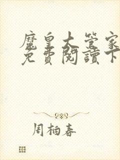 魔皇大管家漫画免费阅读下拉式六漫画