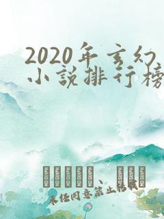 2020年玄幻小说排行榜前十名