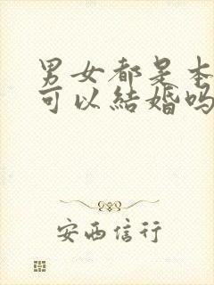 男女都是本命年可以结婚吗