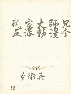 我家大师兄是个反派动漫全集免费