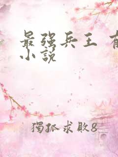 最强兵王 有声小说