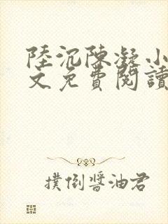 陆沉陈凝小说全文免费阅读无弹窗