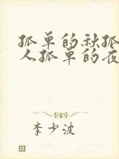 孤单的秋孤单的人孤单的夜无人问