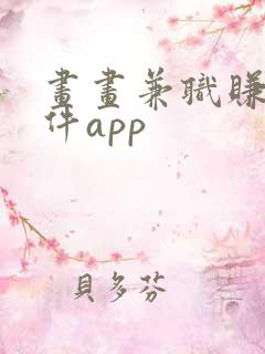 画画兼职赚钱软件app