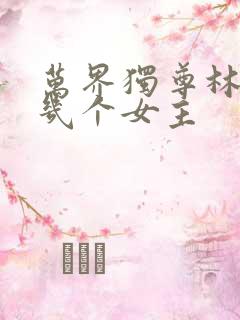 万界独尊林枫有几个女主