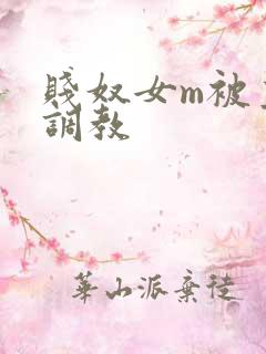 贱奴女m被主人调教