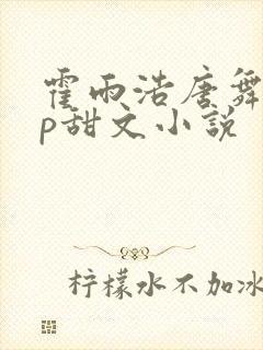 霍雨浩唐舞桐cp甜文小说