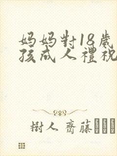 妈妈对18岁男孩成人礼祝福语