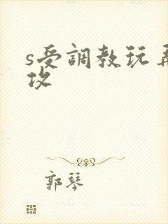 s受调教玩弄m攻