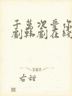 千万次爱你电视剧韩剧在线观看