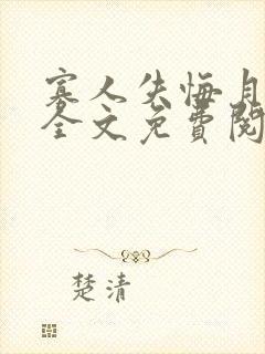 寡人失悔月今安全文免费阅读笔趣阁