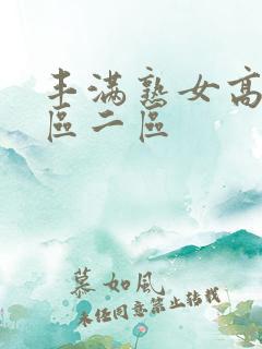 丰满熟女高潮一区二区