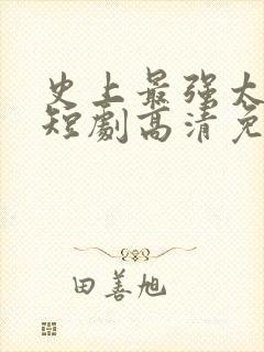 史上最强太子爷短剧高清免费