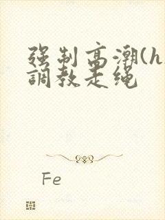 强制高潮(h)调教走绳