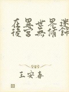 在异世界迷宫开后宫无修饰版