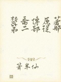 楚乔传原著小说第二部从哪看