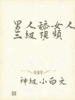 男人舔女人阴蒂三级视频