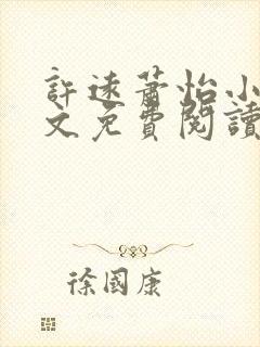 许远萧怡小说全文免费阅读无弹窗