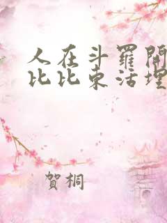 人在斗罗开局被比比东活埋全文免费阅读