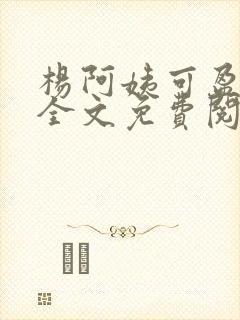 杨阿姨可盈小说全文免费阅读