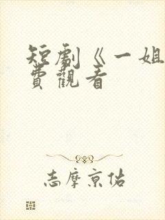 短剧《一姐》免费观看