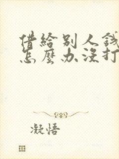 借给别人钱不还怎么办没打欠条