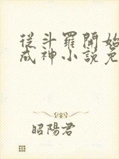 从斗罗开始逆天成神小说免费阅读