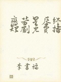 恋若星辰终陨落短剧免费播放