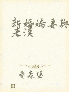新婚娇妻与邻居老汉