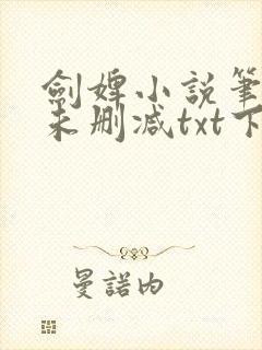 剑婢小说笔趣阁未删减txt下载