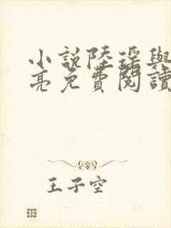 小说陆瑶与周明亮免费阅读